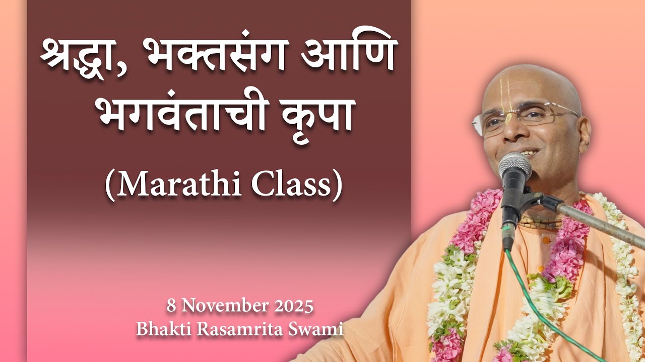 श्रद्धा, भक्तसंग आणि भगवंताची कृपा (Marathi Class) - Bhakti Rasamrita Swami