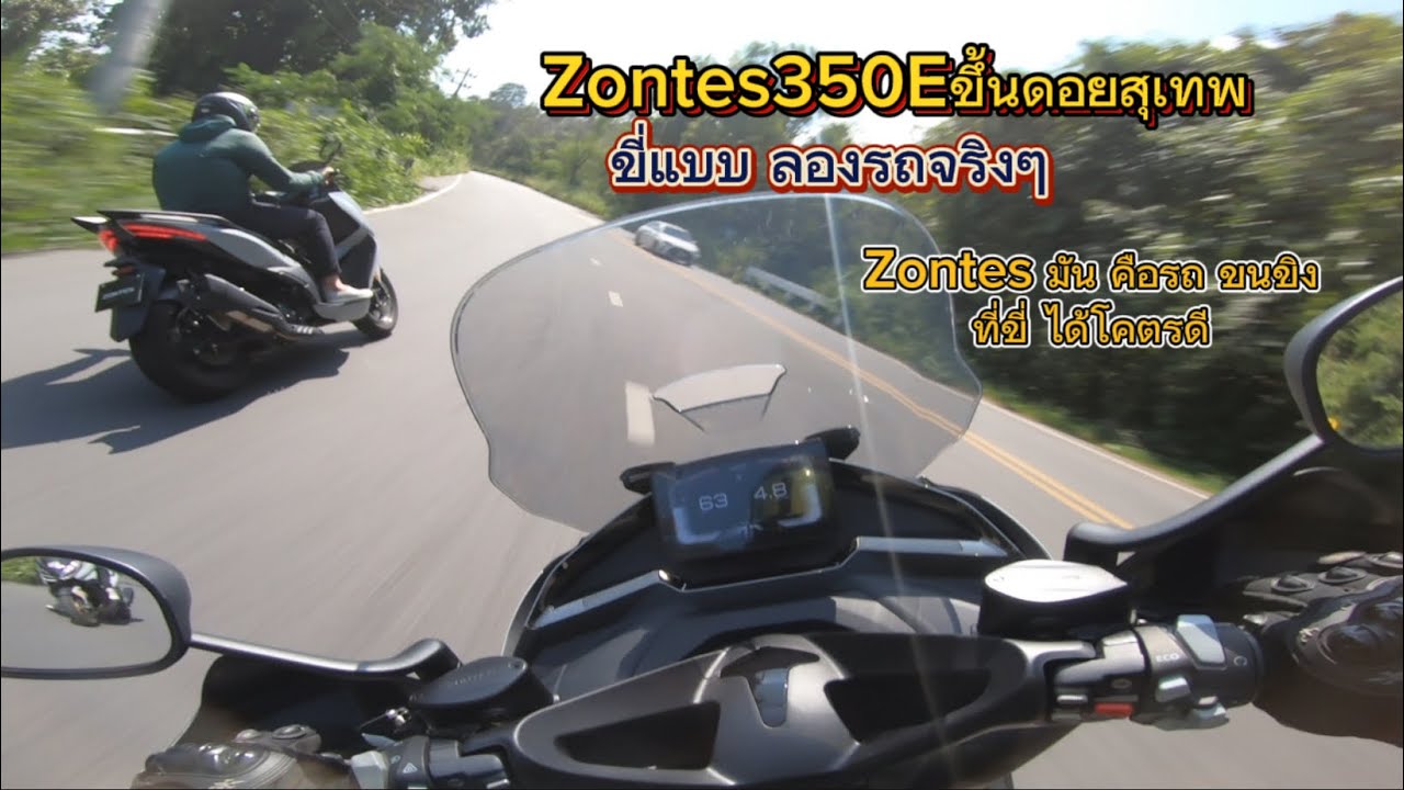 Zontes 350E มันดีเกินคาดจริงๆ   แรง เทโค้งสนุก ครบเครื่อง!!