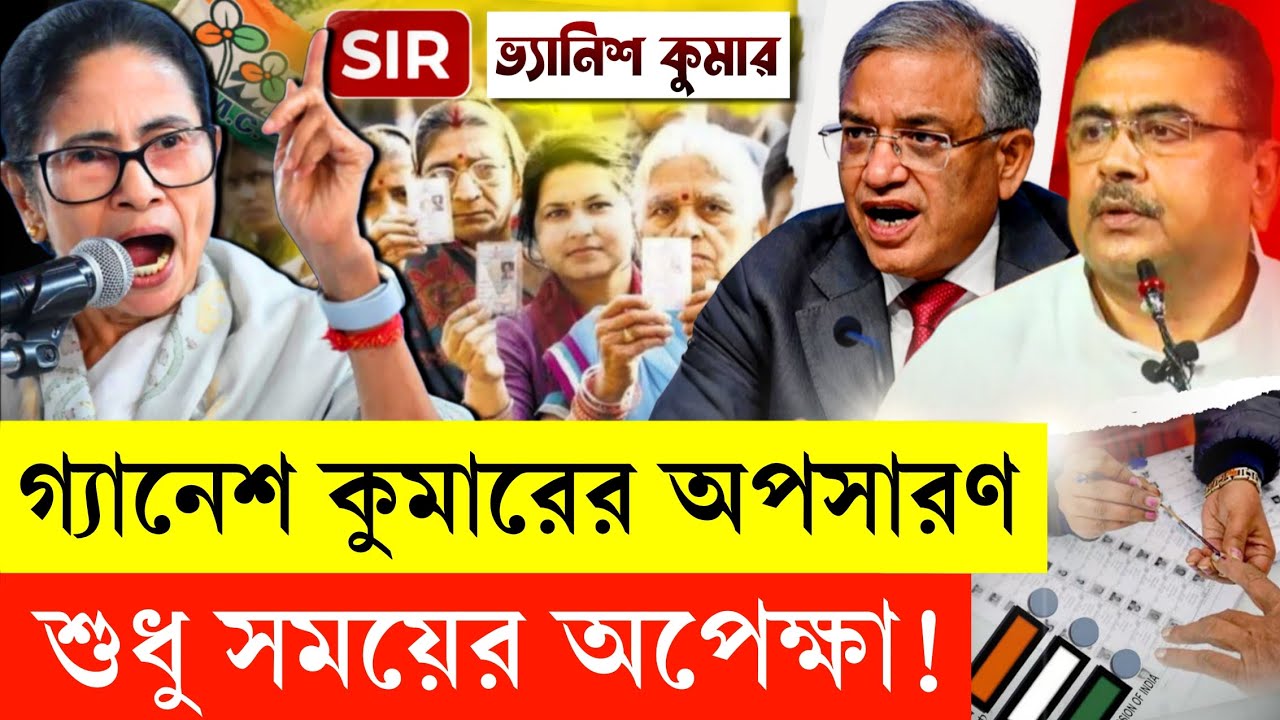 বরখাস্ত হচ্ছে গ্যানেশ কুমার! প্রয়োজনের চেয়ে অনেক বেশি স্বাক্ষর জোগাড় করে ফেলেছে তৃণমূল | BJP