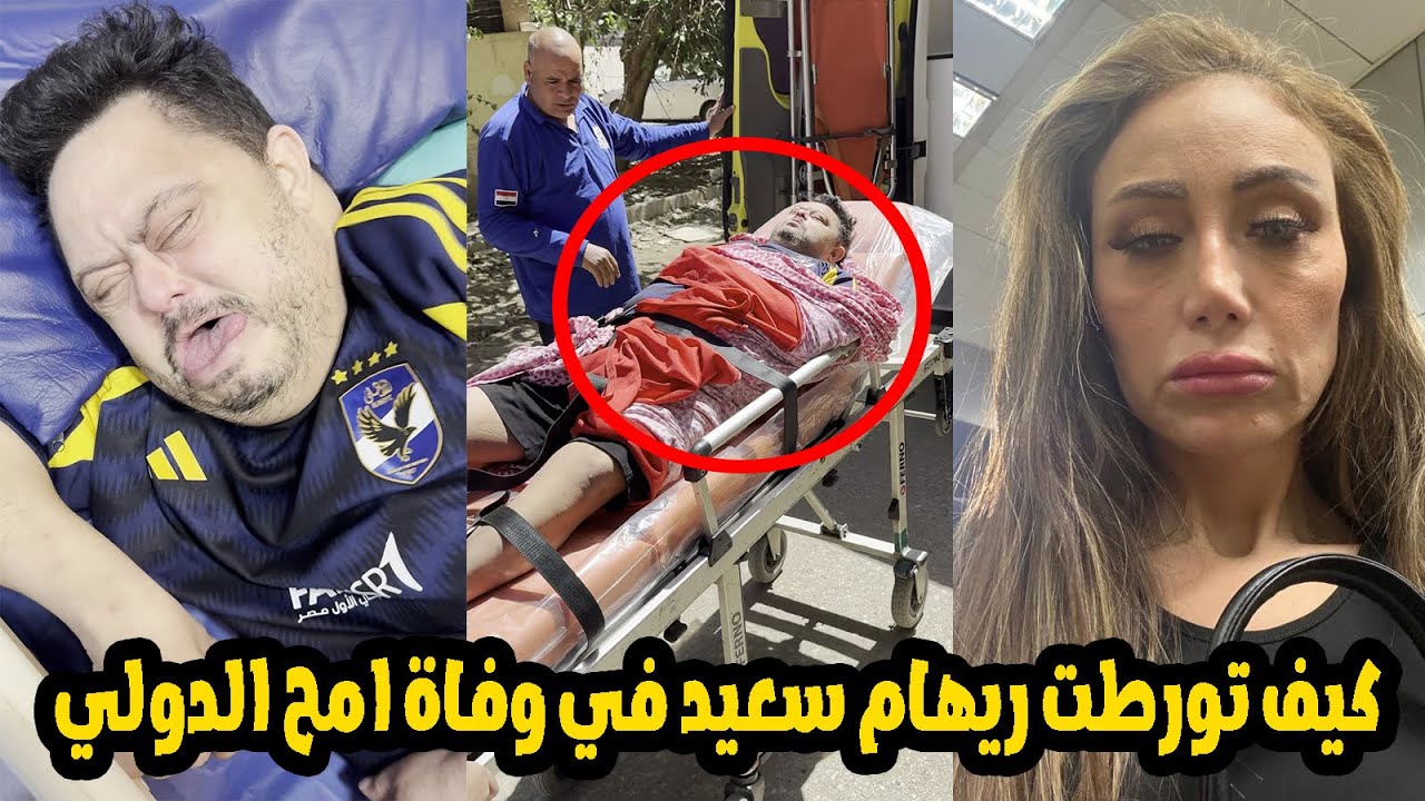 مفاجاة فى وفاة امح الدولي واتهام ريهام سعيد بالتسبب فى حالته قبل المـ .ـوت