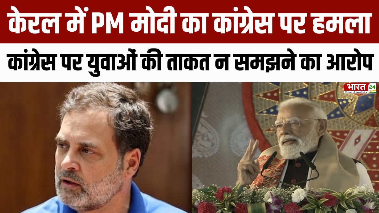 PM Modi News: केरल में PM मोदी का कांग्रेस पर हमला, 'कांग्रेस पर युवाओं की ताकत न समझने का आरोप'