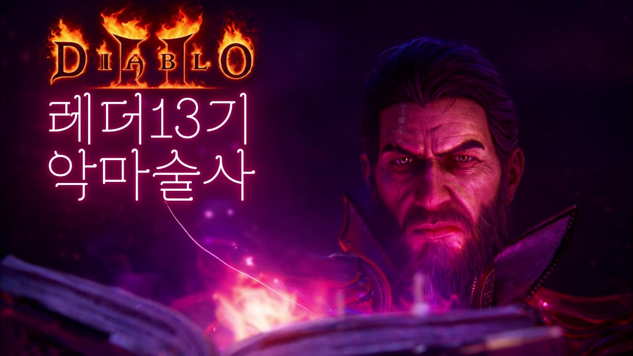 [디아2 레더소코 13기] 맨땅 악마술사 4일차 빡씨게 파밍 렛츠 꼬우~(26.02.24 34시간째)
