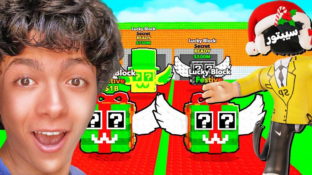 سباق لاكي بلوك الكريسماس ضد سيبتور ! Roblox Steal a Brainrot