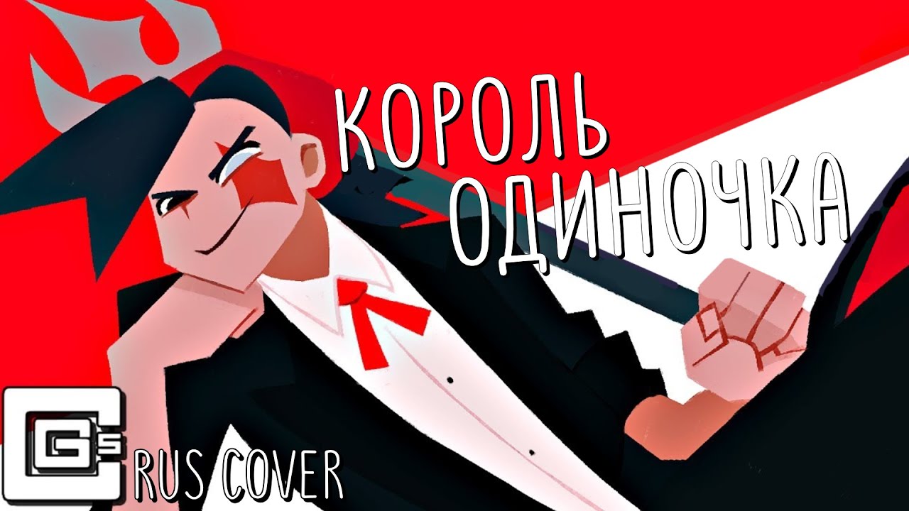 CG5 - Lonely King [Dream SMP Original Song] (RUS COVER)