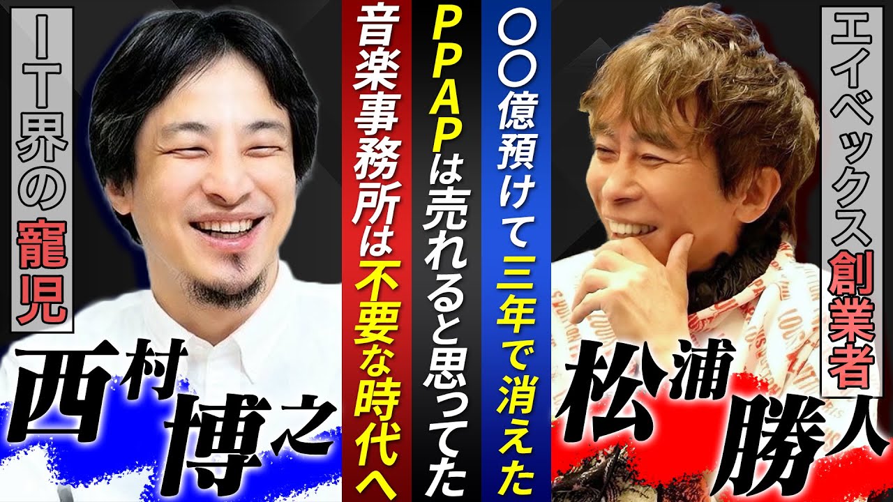 【前半】論破王ひろゆきの「今の時代、音楽事務所はいる？」に エイベックス会長がまさかの回答...