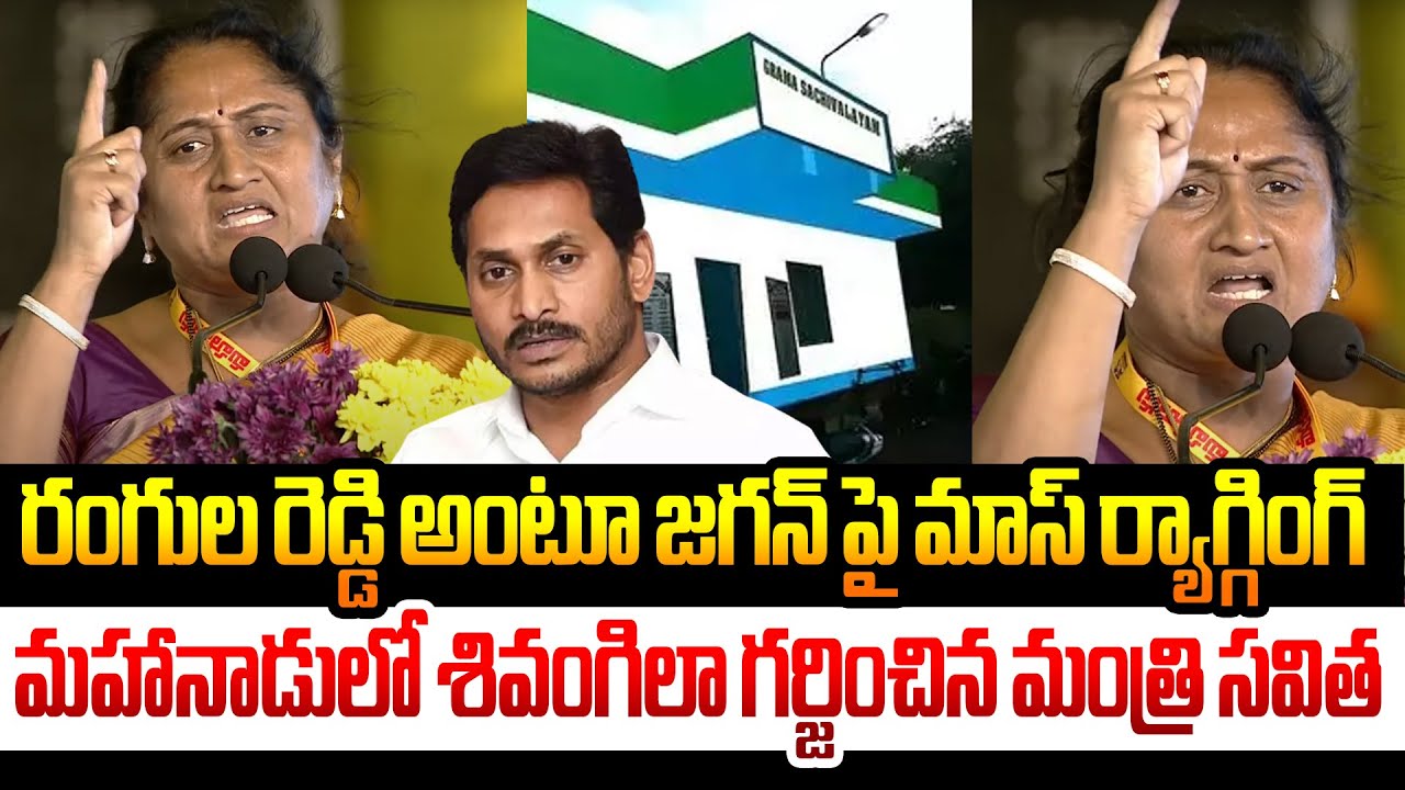 మహానాడులో శివంగిలా గర్జించిన మంత్రి సవిత Minister Savitha Speech In Mahanadu | Ys Jagan Ragging