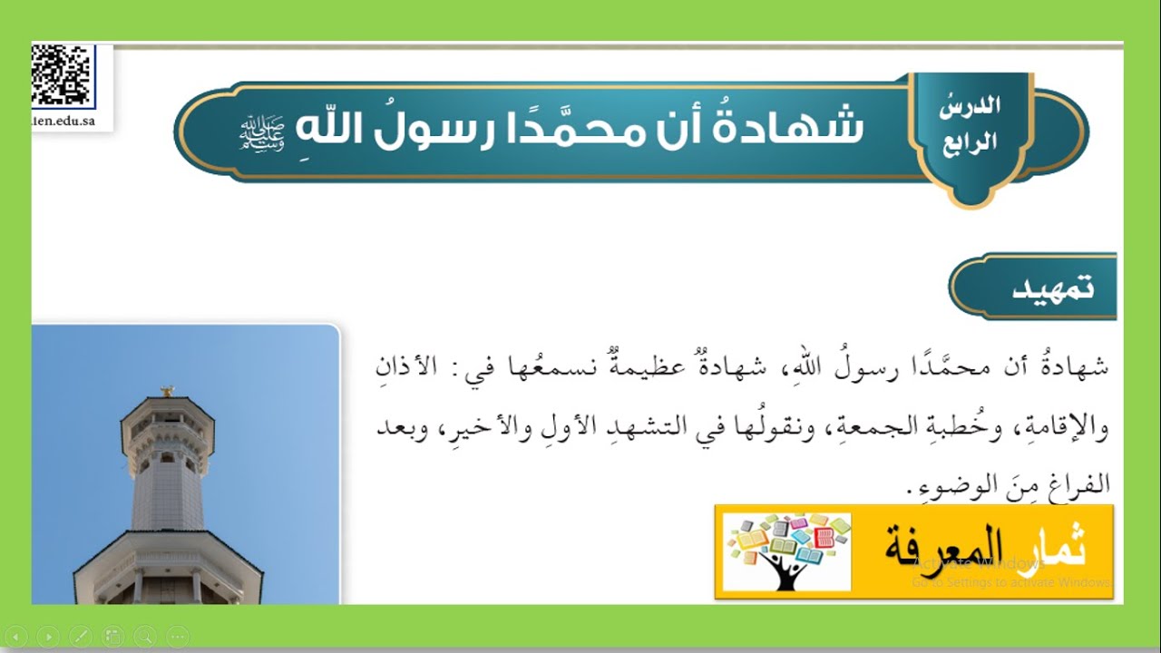 شهادة أن محمدًا رسول الله ﷺ التوحيد الدراسات الإسلامية للصف الخامس الابتدائي ف٢ / ١٤٤٣