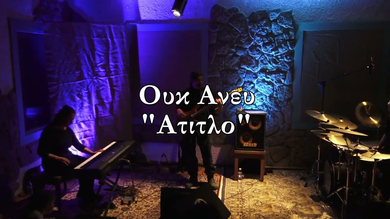 Ουκ Άνευ - 