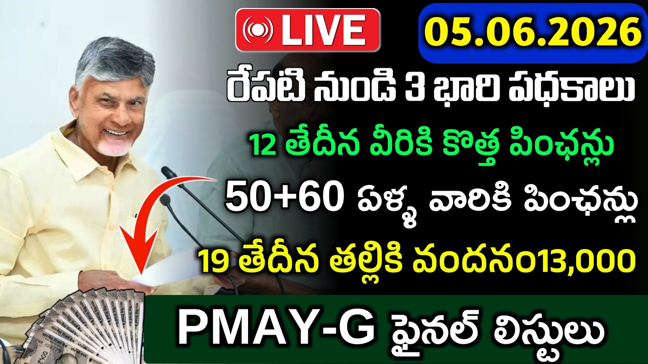 ఏపిలో రేపటి నుడి 3 భారి పధకాలు విడుదల|కొత్త పించన్లు దరఖాస్తులు ప్రారంబం,తల్లికివందనం,కొత్త ఇళ్లు |