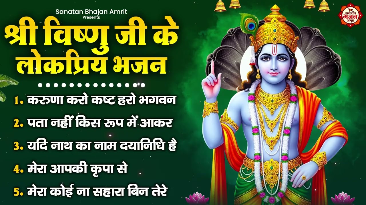 श्री विष्णु जी के लोकप्रिय भजन : करुणा करो कष्ट हरो भगवन, पता नहीं किस रूप में आकर
