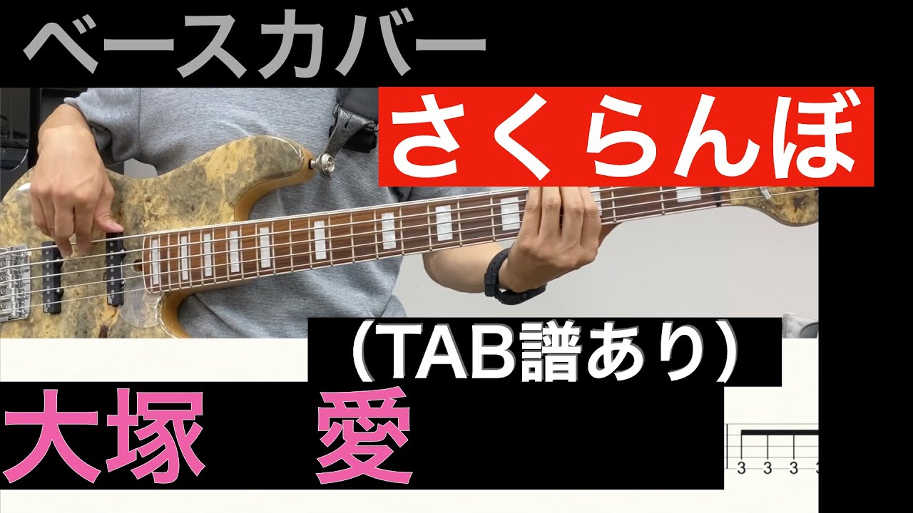 大塚愛 / さくらんぼ ベースカバー（タブ譜あり）