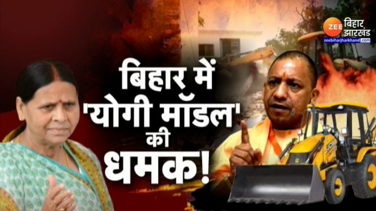Nitish के Bihar को चाहिए Yogi का Bulldozer ? | Yogi Model Vs Nitish Model