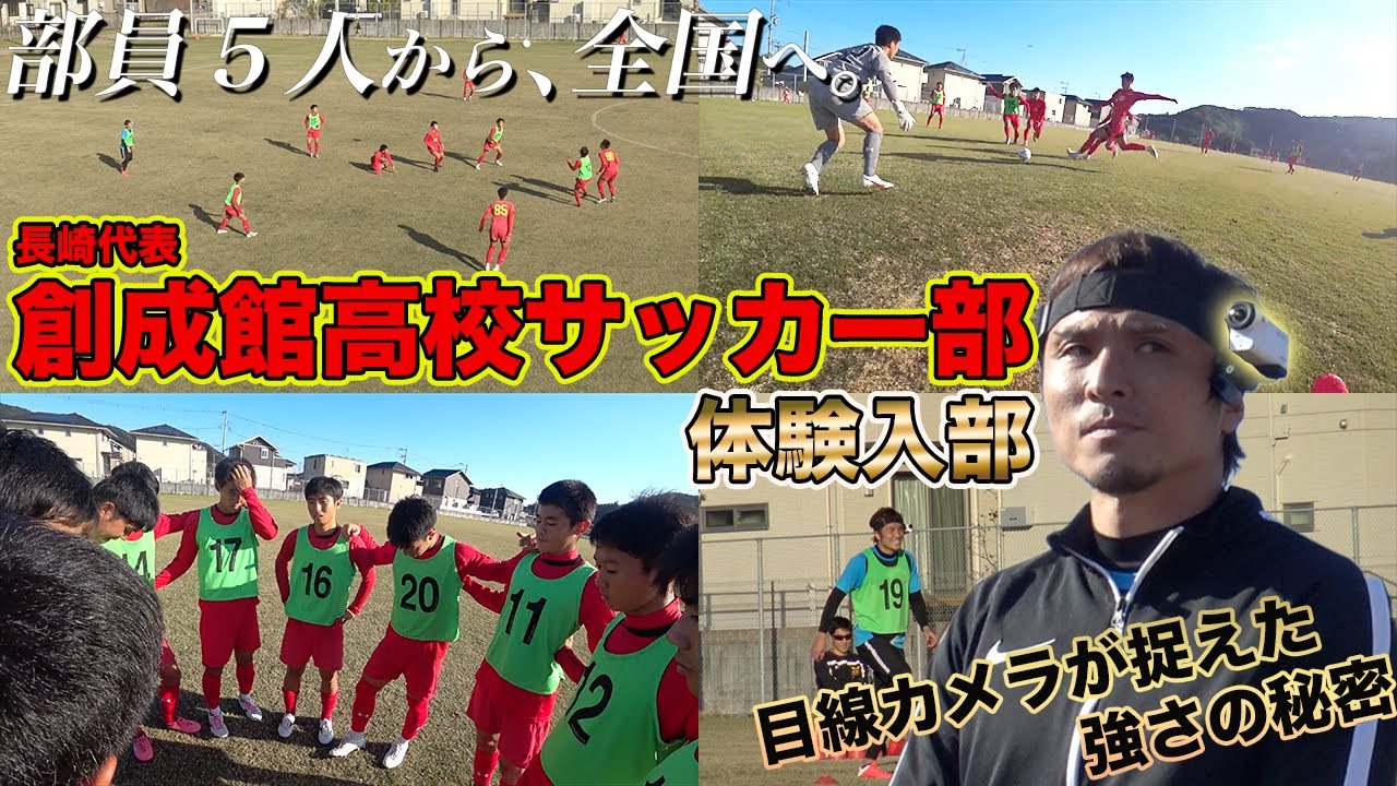 【弱小校から、強豪へ。】選手権長崎代表！創成館高校サッカー部の練習に潜入！！！