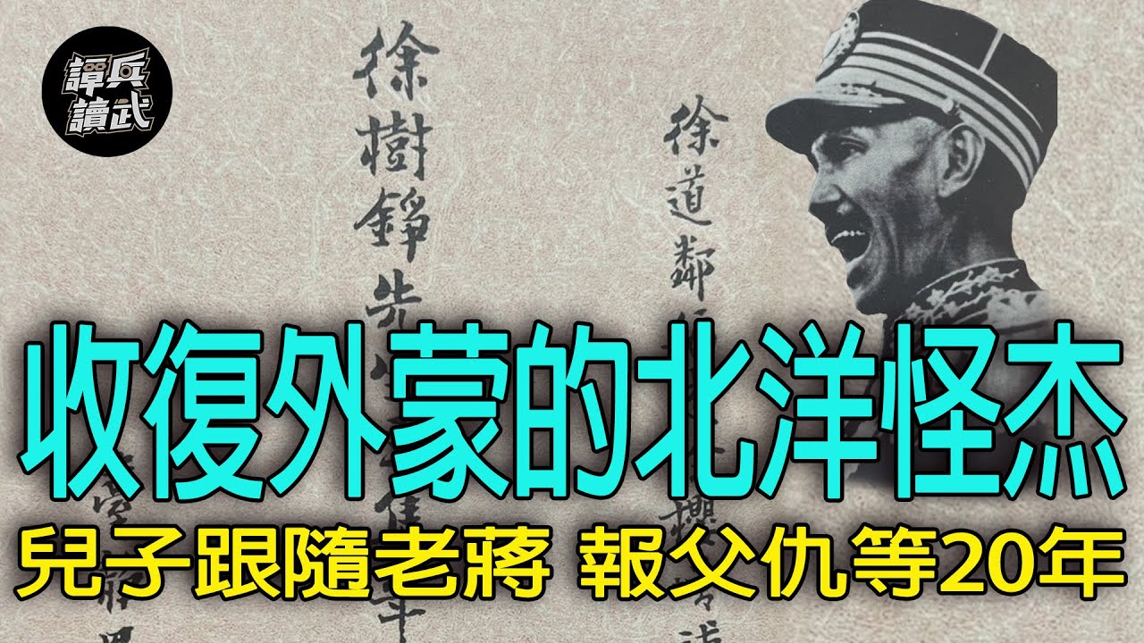 【譚兵讀武EP213】「北洋怪杰」徐樹錚強勢收回外蒙　牽扯民國初年複雜的「敵乎友乎」