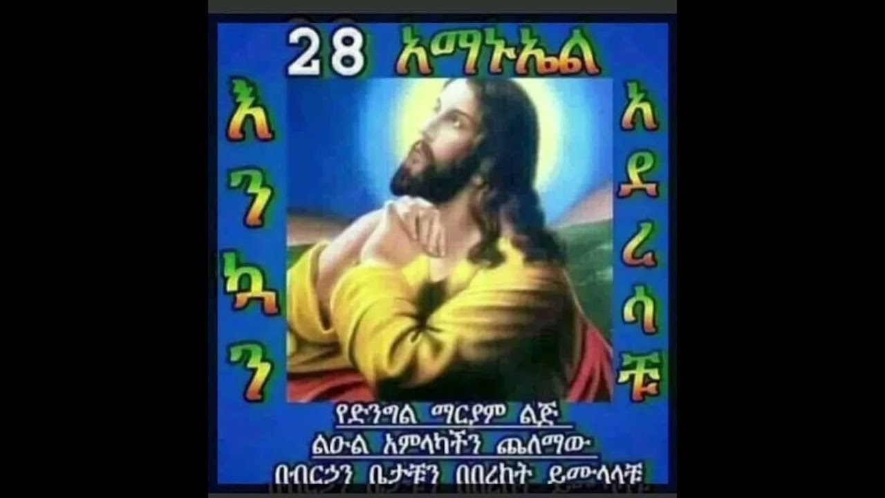 መልከአ ኢየሱስ የጌታችን የመድሀኒታችን ምህረት በረከት ቸርነቱ አይለየን አሜን አሜን አሜን