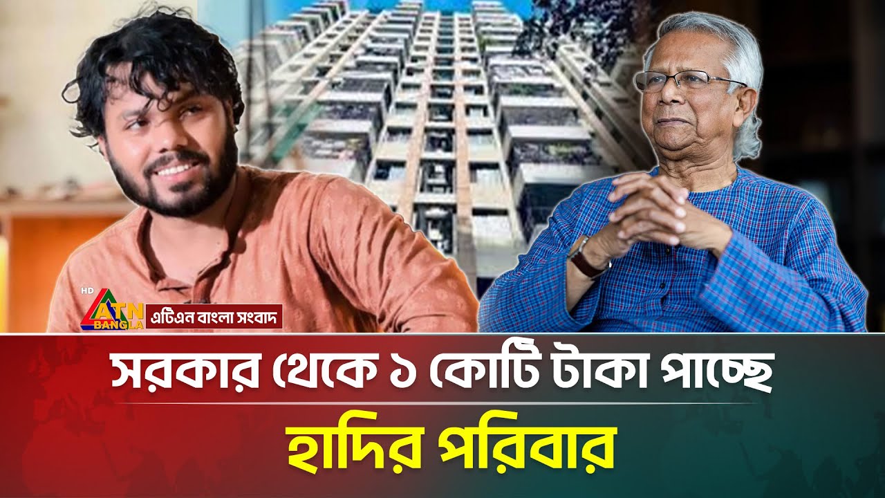 ফ্ল্যাট কিনতে হাদির পরিবারকে ১ কোটি টাকা দিচ্ছে অন্তবর্তীকালীন সরকার | Osman Hadi | ATN Bangla News