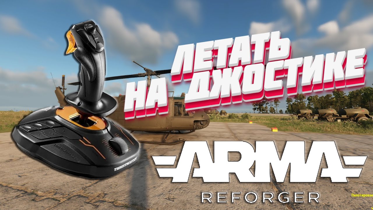 ✈️ Как летать на джостике в Arma Reforger (спецефическое управление)
