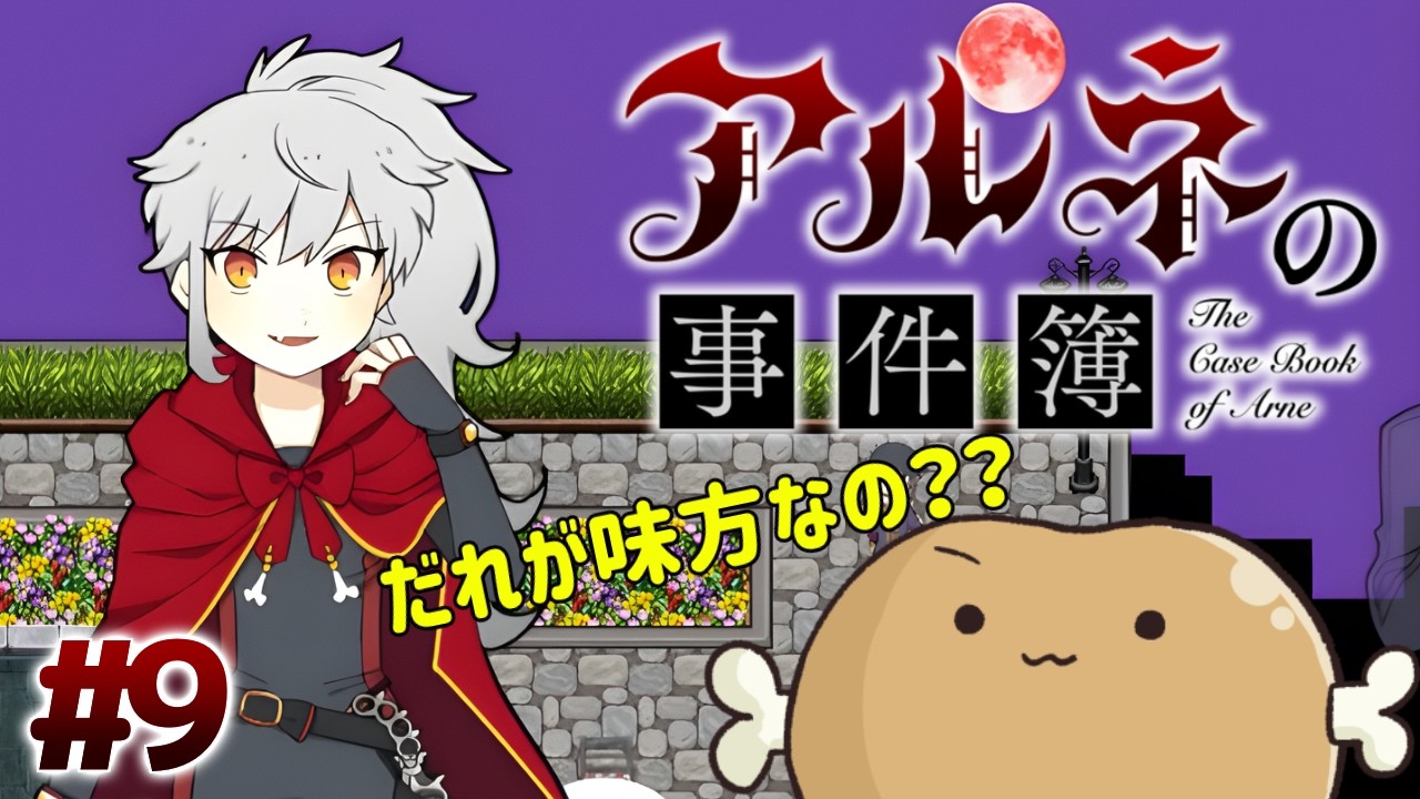 まだ全然わかんない！味方はだぁれ？？【アルネの事件簿Case2-tail6問題編】#9