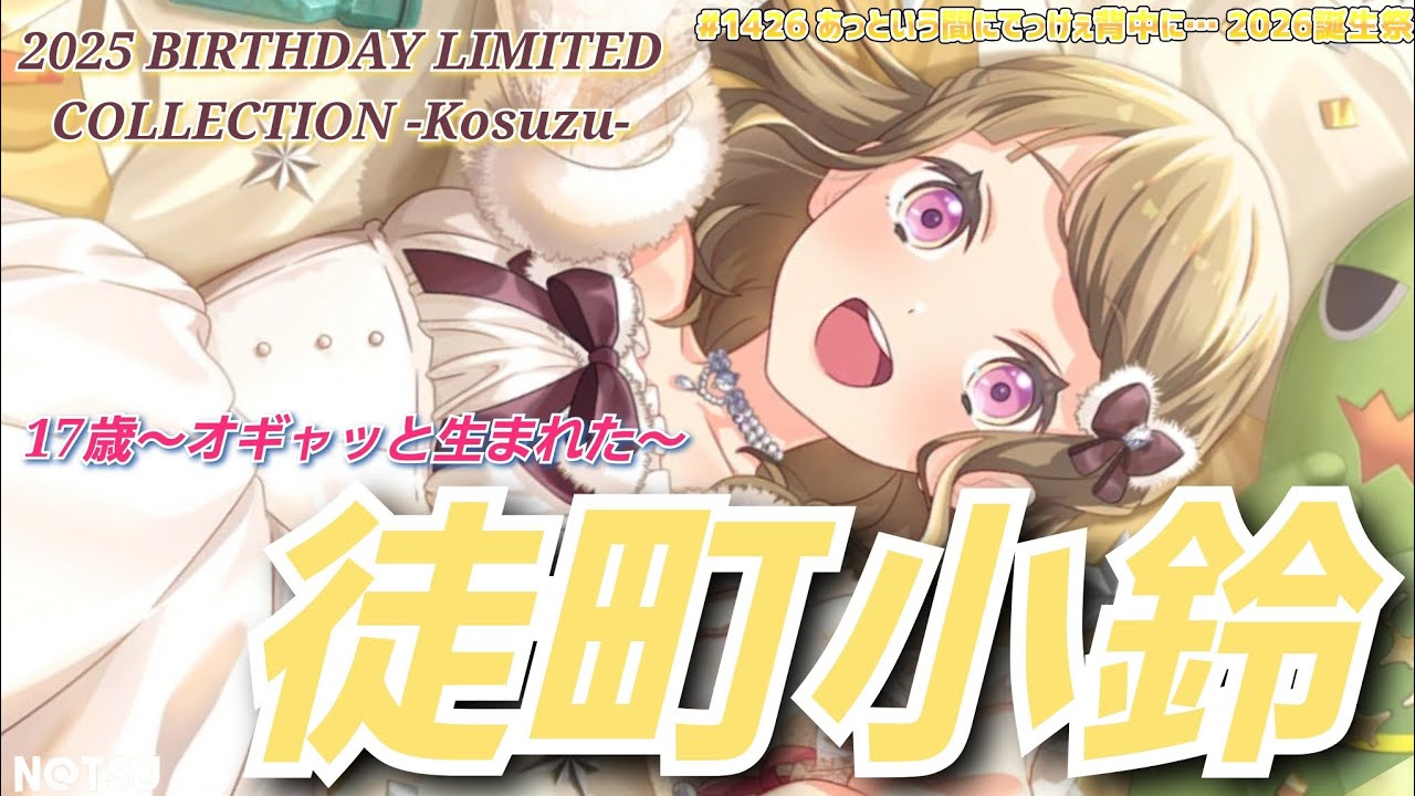 【2025年 徒町小鈴誕生祭】いつの間にかでっけぇ背中になったね！