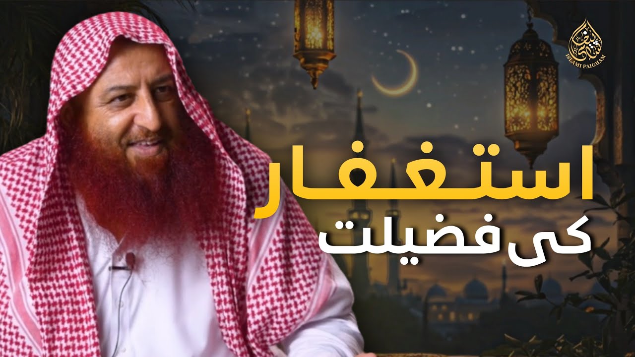 Istighfar Ki Fazilat | Quran o Hadith Ki Roshni Mein | Sheikh Zia-ul-Haq Bhatti Hafizahullah