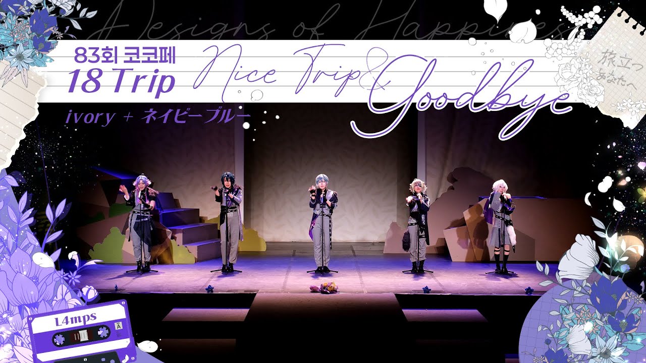 【エイトリ】 제 83회 코스앤코믹 페스티벌 [나이스트립앤굿바이] 팀 | 18TRIP | L4mps - ivory + ネイビーブルー | 踊ってみた 【オリジナル振付】