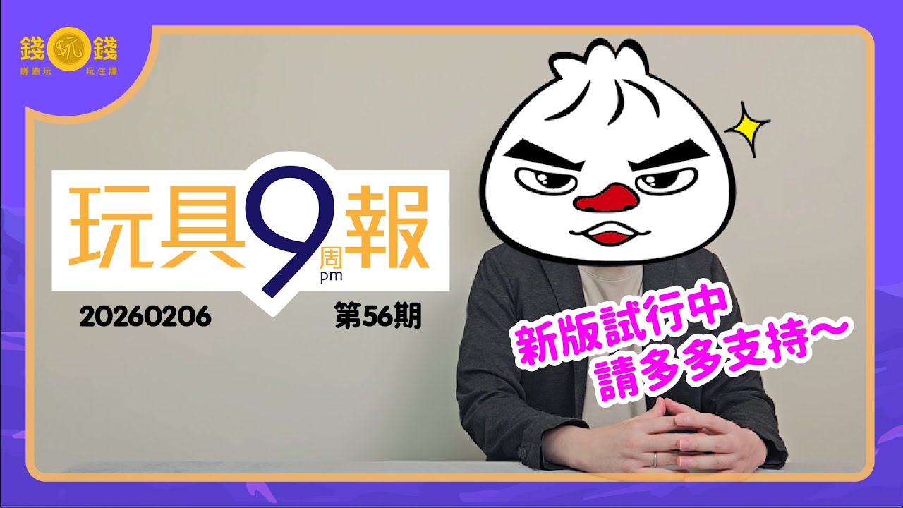 玩具周報 (第56期) 20260206｜香港玩具新品市價追蹤｜每周速報｜抵買情報｜粵音未有中字｜請先開CC字幕  #hongkong #figure #gundam #actiontoys