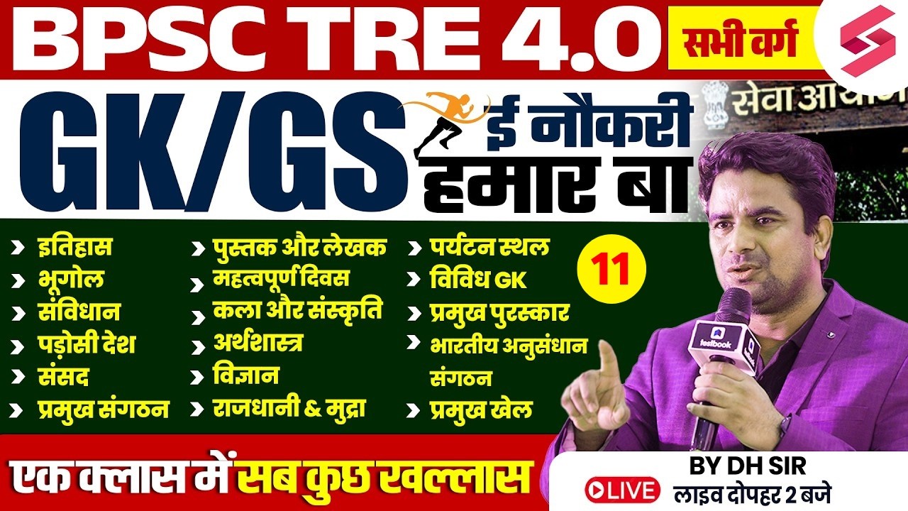 BPSC TRE 4.0 GK/GS Class | BPSC Teacher GK/GS 2026 | GK/GS Questions For BPSC TRE 4 By DH Sir