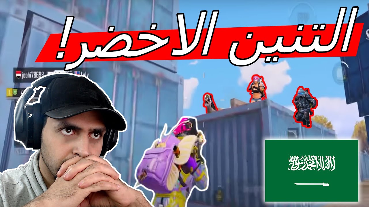 التنين الاخضر السعودي تكسن يحطم السيرفر ! سولو سكواد ببجي موبايل