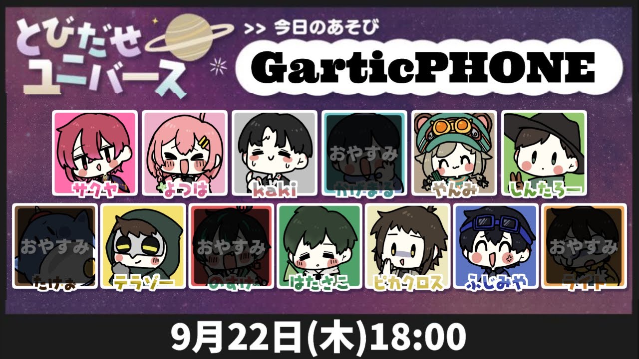 とびユニdeお絵描き【gartic phone】