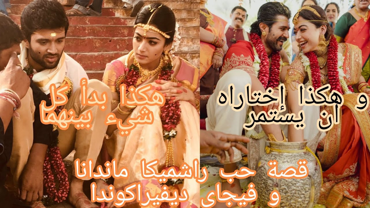 زواج الممثلة راشميكا ماندانا من الممثل فيجاي ديفيراكوندا | قصة حبهما