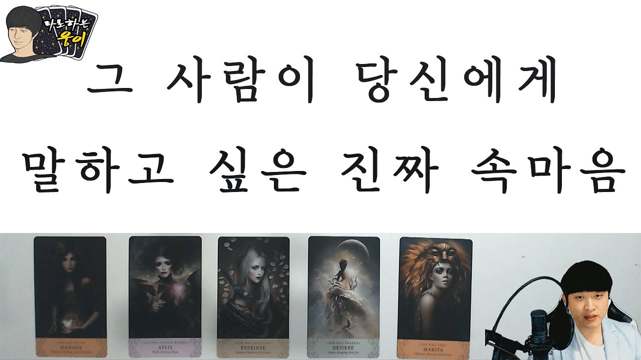 (타로) 그 사람이 당신에게 말하고 싶은 진짜 속마음⭐모든 상황 대입 가능⭐