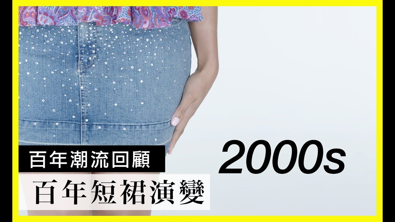 100年的短裙演變史(100 Years of Skirts)｜百年潮流回顧｜Vogue Taiwan