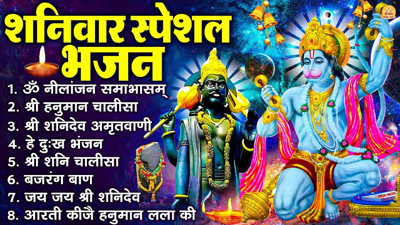 शनिवार भक्ति भजन : ॐ निलांजन समाभासं, हनुमान चालीसा, बजरंगबाण, हनुमान अमृतवाणी, शनि चालीसा व आरती