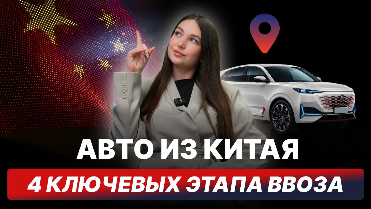Как ввезти машину из Китая без потерь?