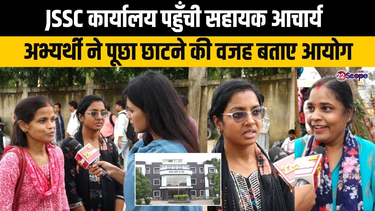 JSSC कार्यालय पहुँची सहायक आचार्य अभ्यर्थी ने पूछा छाटने की वजह बताए आयोग