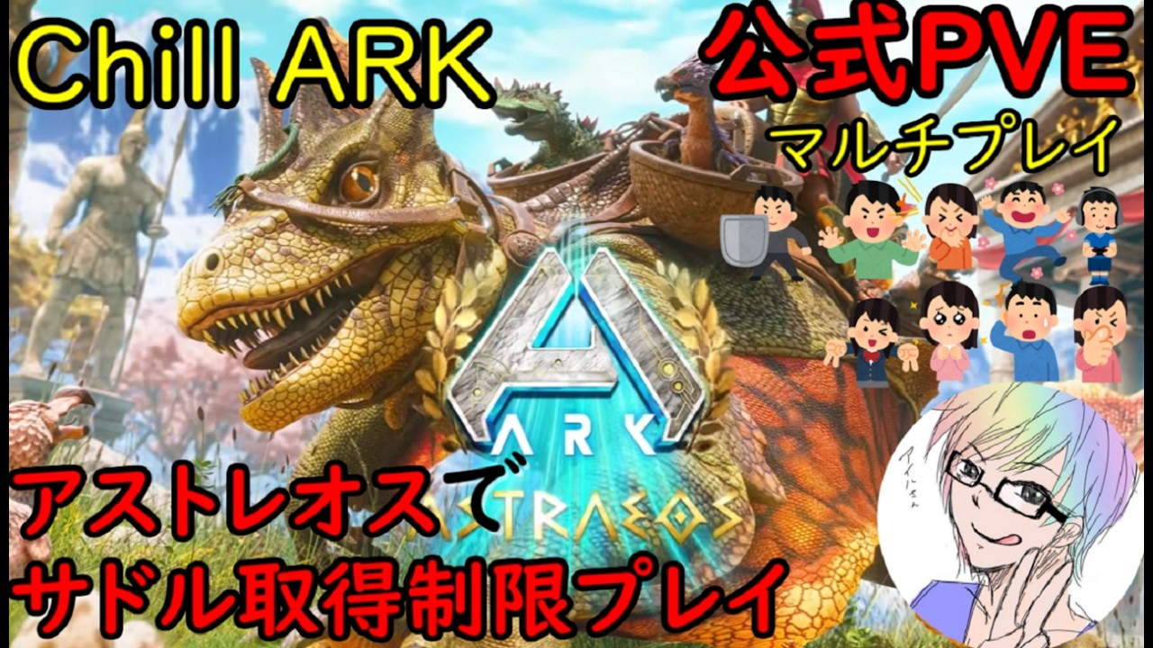 【ASA公式PVE】カルカロのカンストサドル作りたいから資材集める【Chill ARK】【アストレオス】【マルチプレイ】