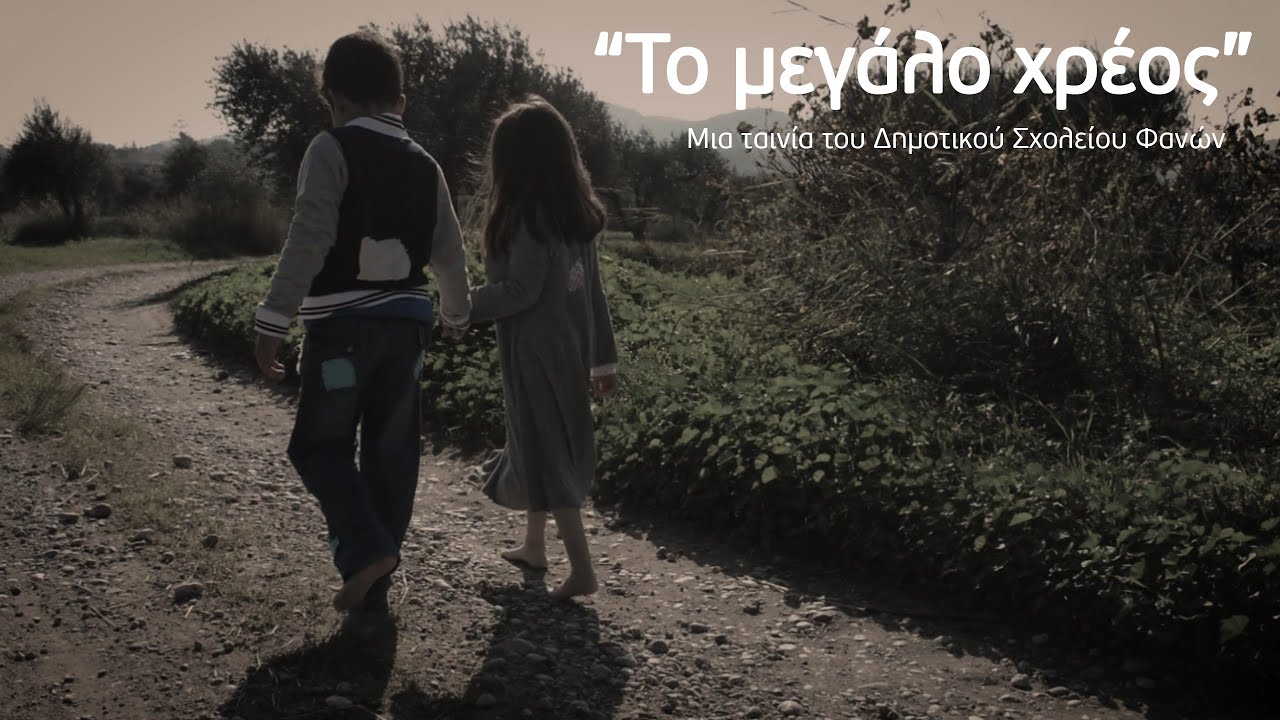ΤΟ ΜΕΓΑΛΟ ΧΡΕΟΣ