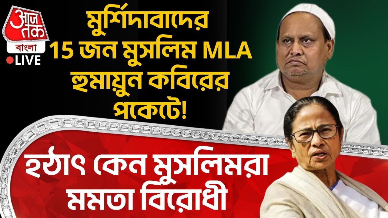 🛑মুর্শিদাবাদের 15 জন Muslim MLA Humayun Kabir র পকেটে! হঠাৎ কেন মুসলিমরা Mamata Banerjee বিরোধী | PN