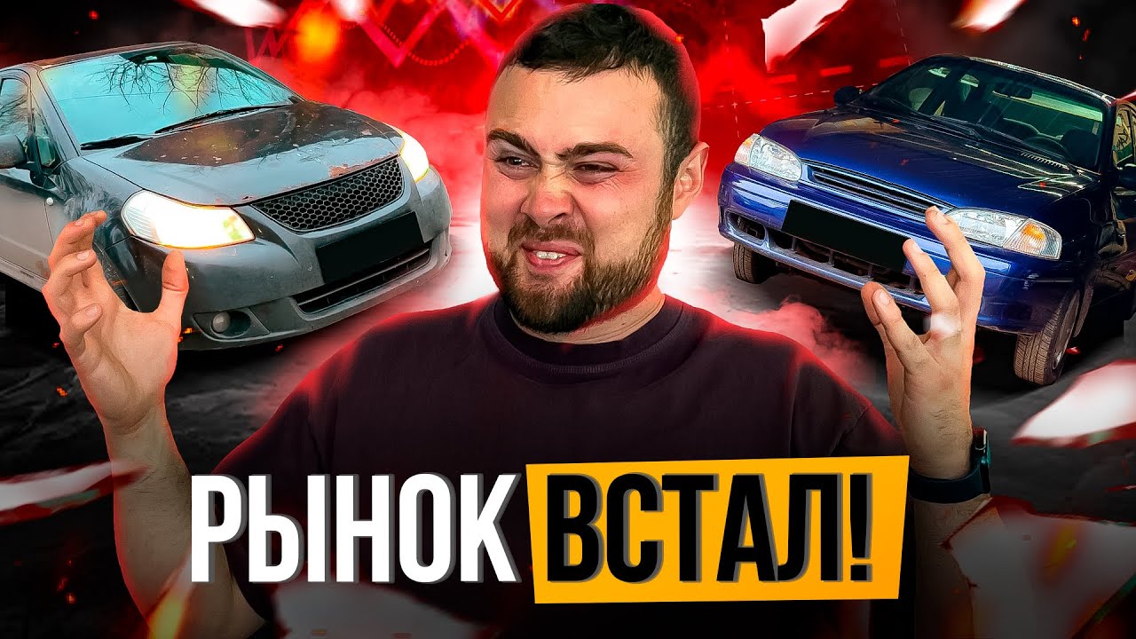 Похоже, рынок встал...НЕ МОГУ ПРОДАТЬ МАШИНЫ - Перекуп Авто
