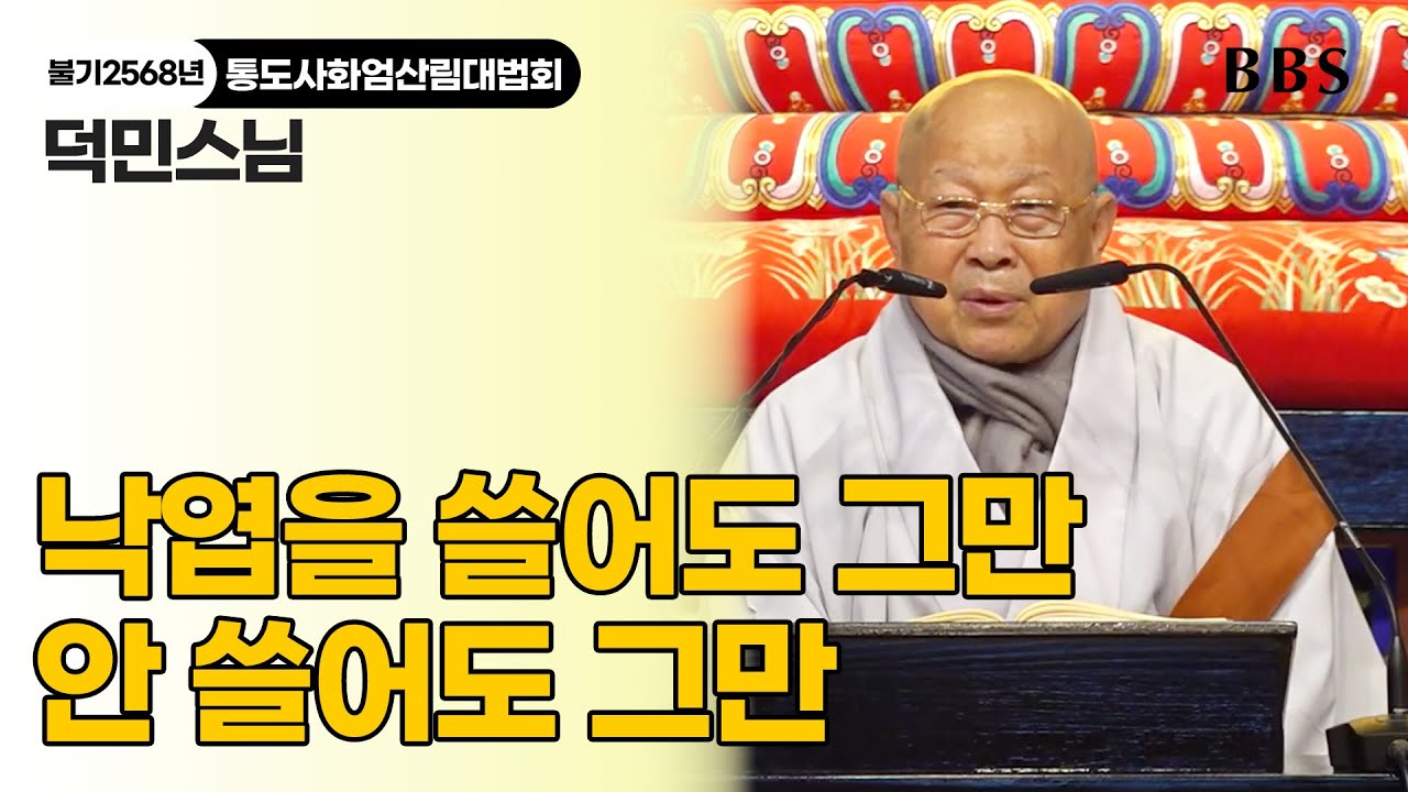 [불기2568년 통도사화엄산림대법회] 덕민스님 "떨어진 낙엽을 쓸어야 할까 말아야 할까"