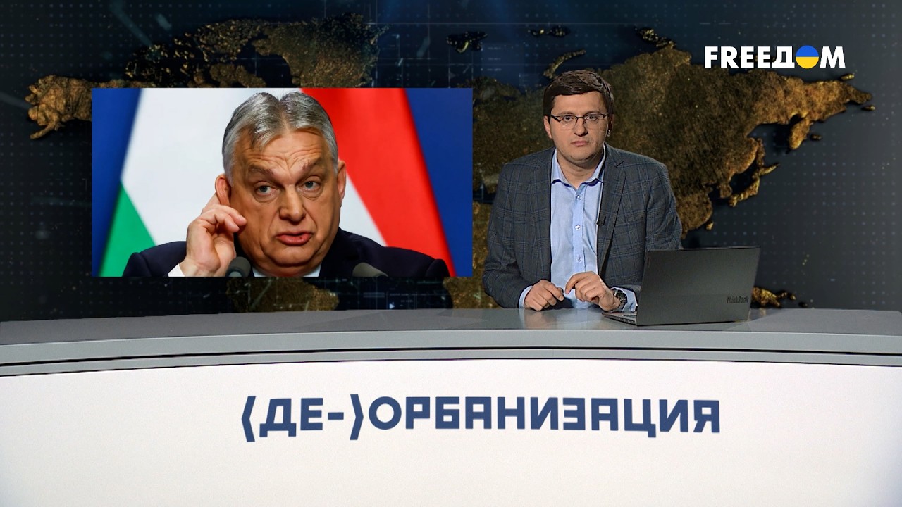 🔴 16 лет У ВЛАСТИ! Судьба Орбана и 
