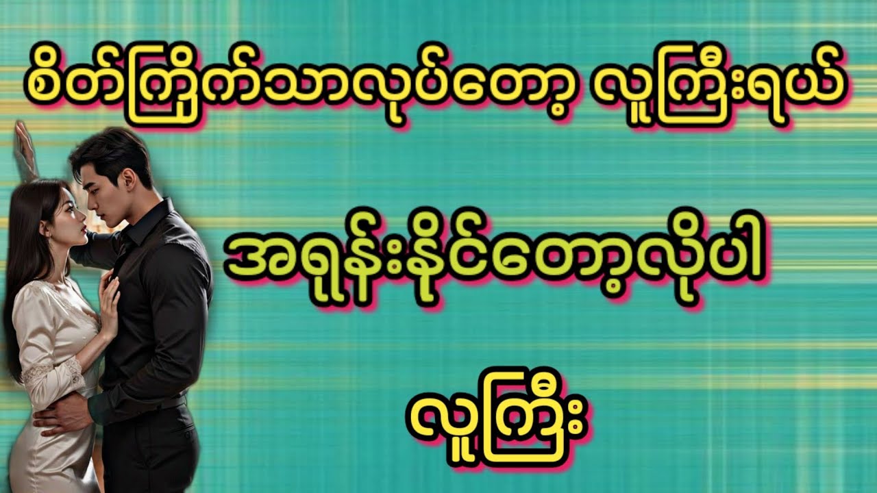 လူကြီး(စ/ဆုံး)#Love Story#အိမ်ထောင်ရေး#ရသစုံဇာတ်လမ်းကောင်းများ#