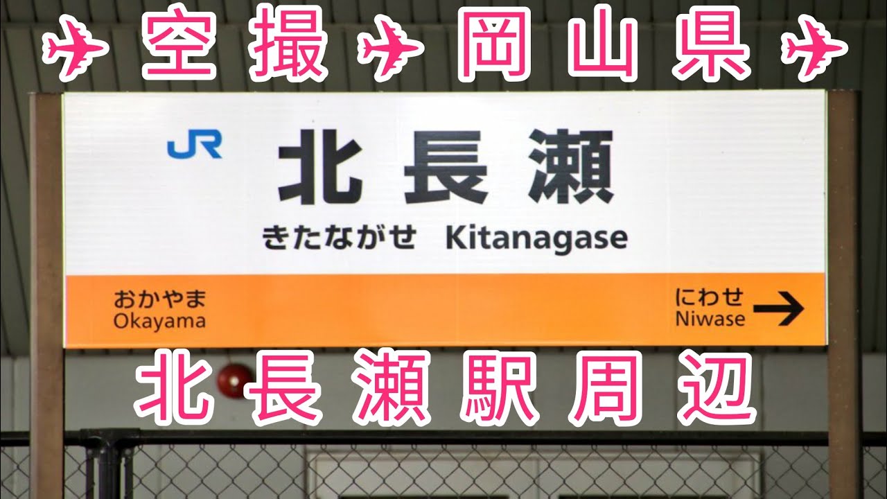 岡山の《 北長瀬駅 》🍑 周辺を空撮 ✈️ See Kitanagase Station in Okayama, Japan from the air.