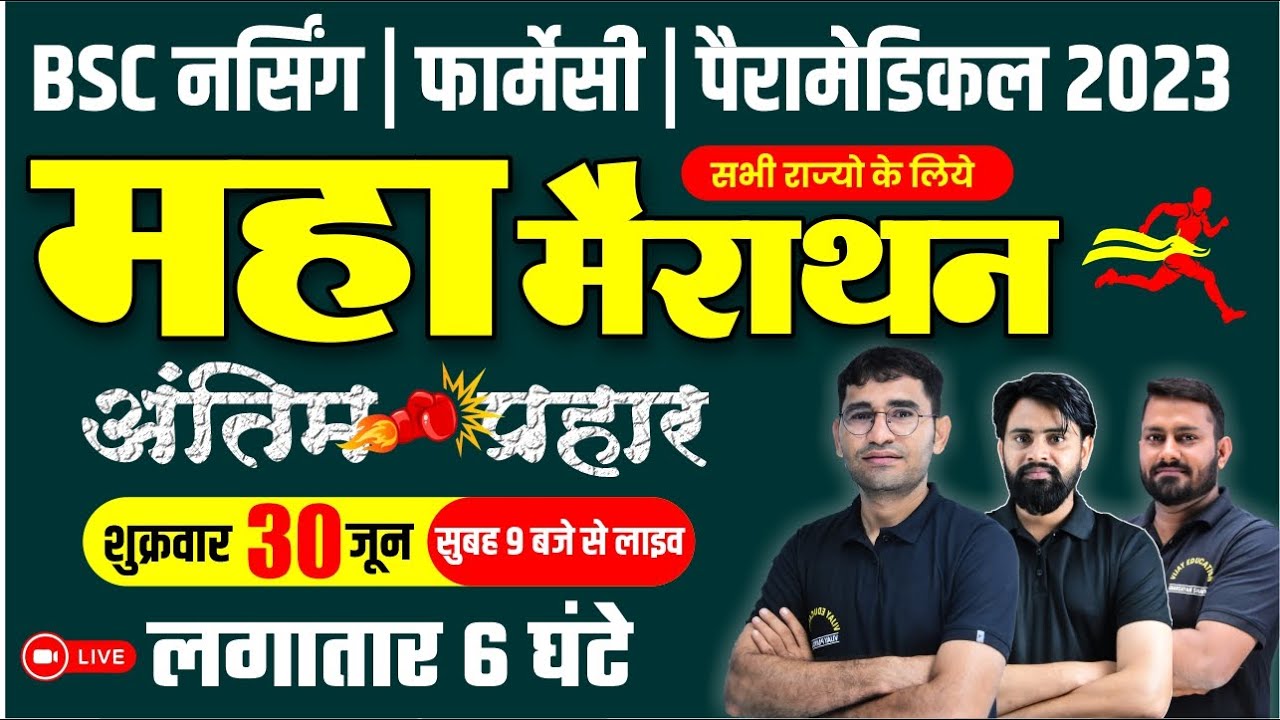 महा मैराथन : BSC नर्सिंग I NEET I PARAMEDICAL MCQ QUESTION I PCB COMPLETE REVISION I BY VIJAY SIR
