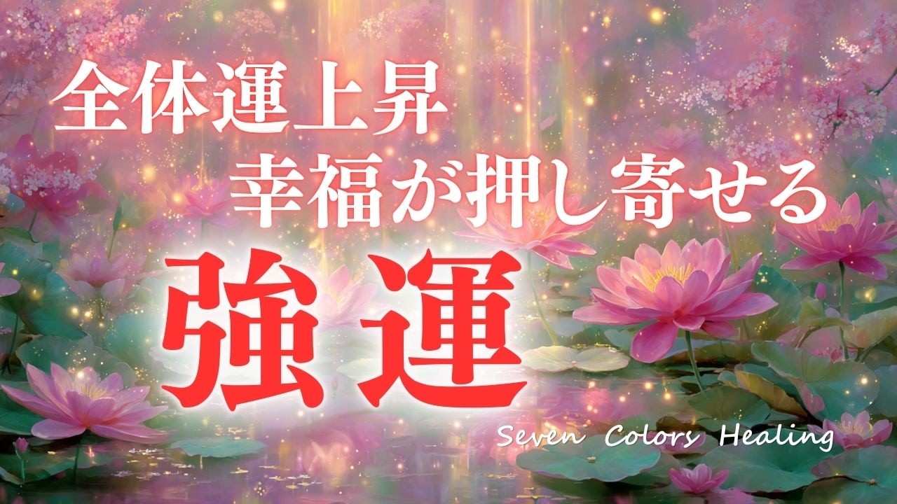 【全体運上昇】聴くだけで強運になれる/不思議なほど幸運が押し寄せる/癒しのヒーリングミュージック/奇跡の周波数852Hz