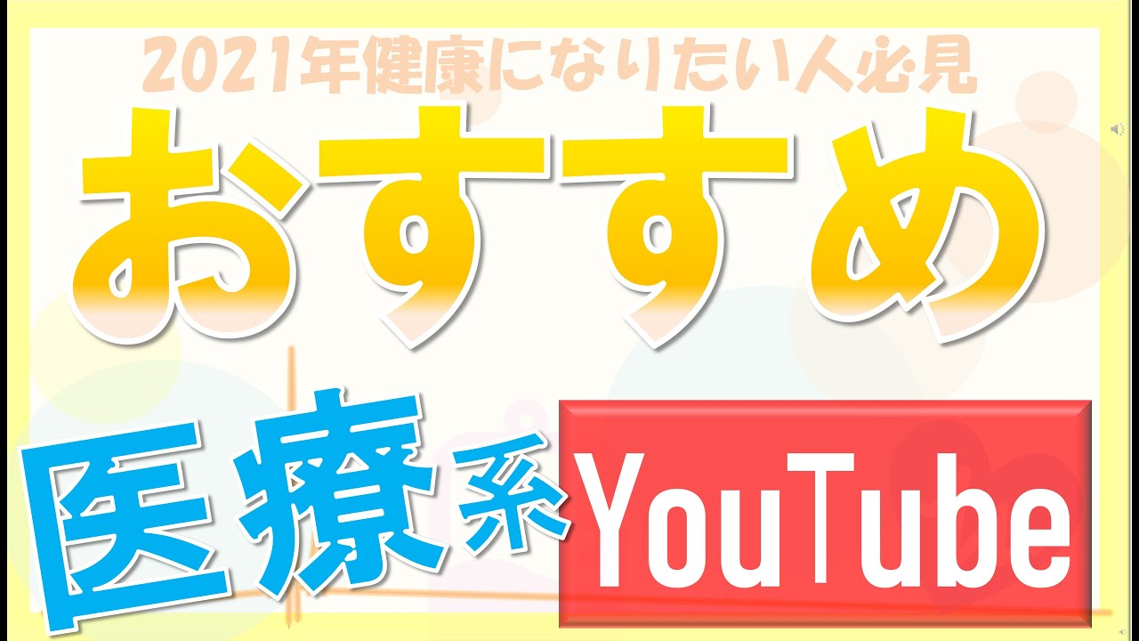 【内科医が解説】2021年見ておくべき医療系YouTubeチャンネル【要チェック】