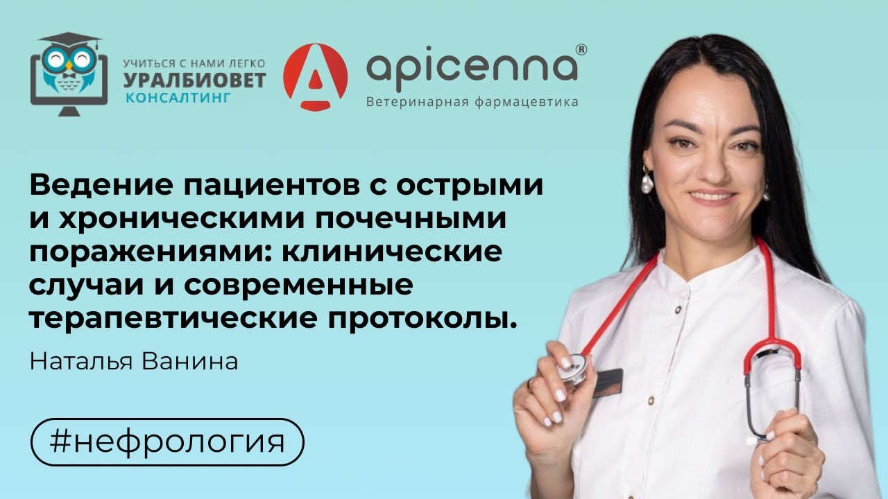 Ведение пациентов с острыми и хроническими почечными поражениями. Лектор Наталья Ванина