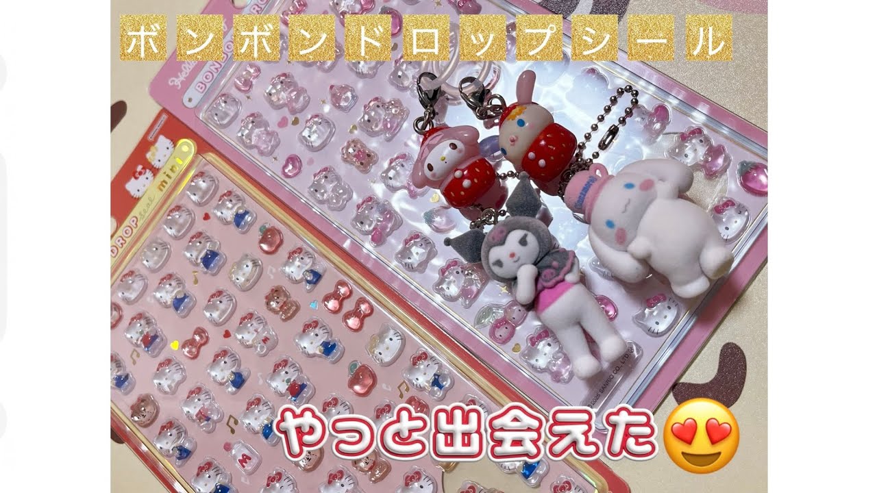 【ボンボンドロップシール】やっと出会えた！！！【シール帳】