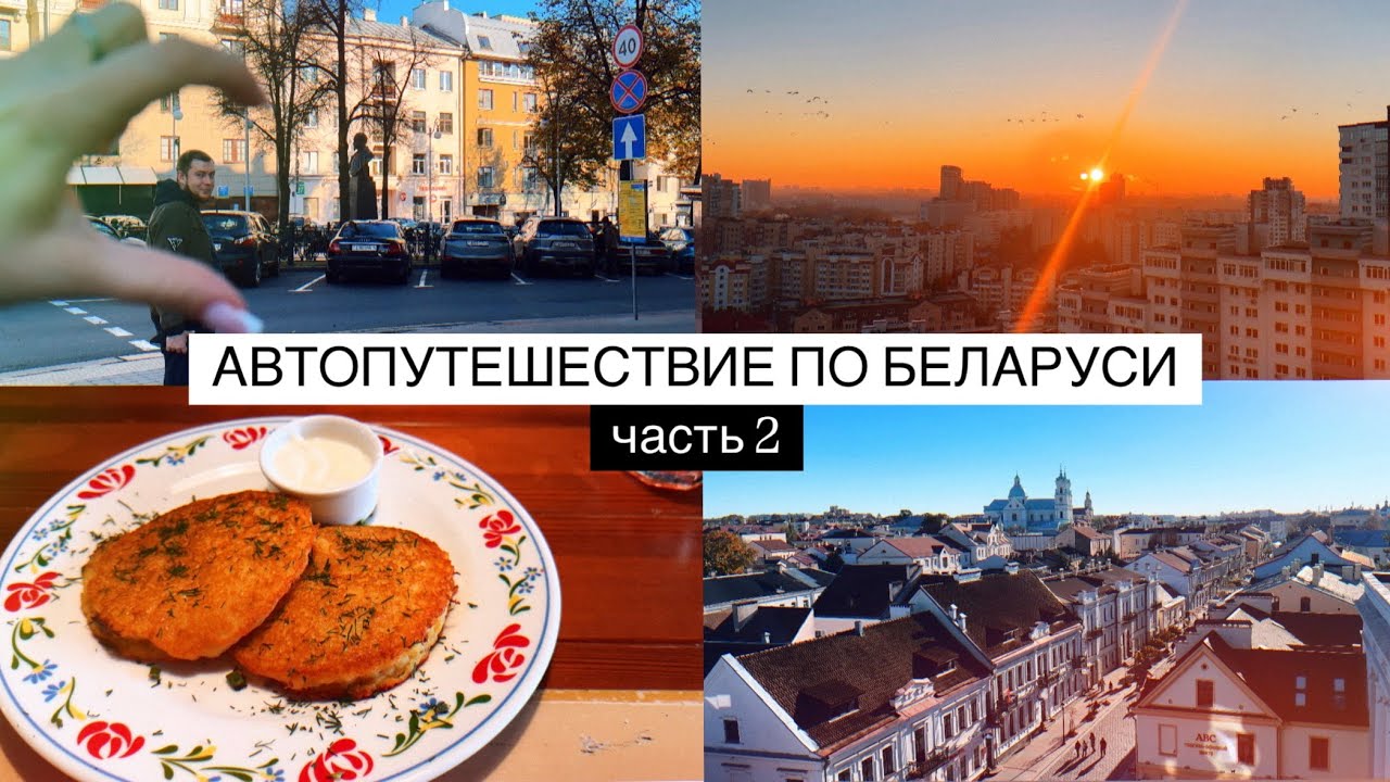 БЕЛАРУСЬ #2 | Минск, Гродно