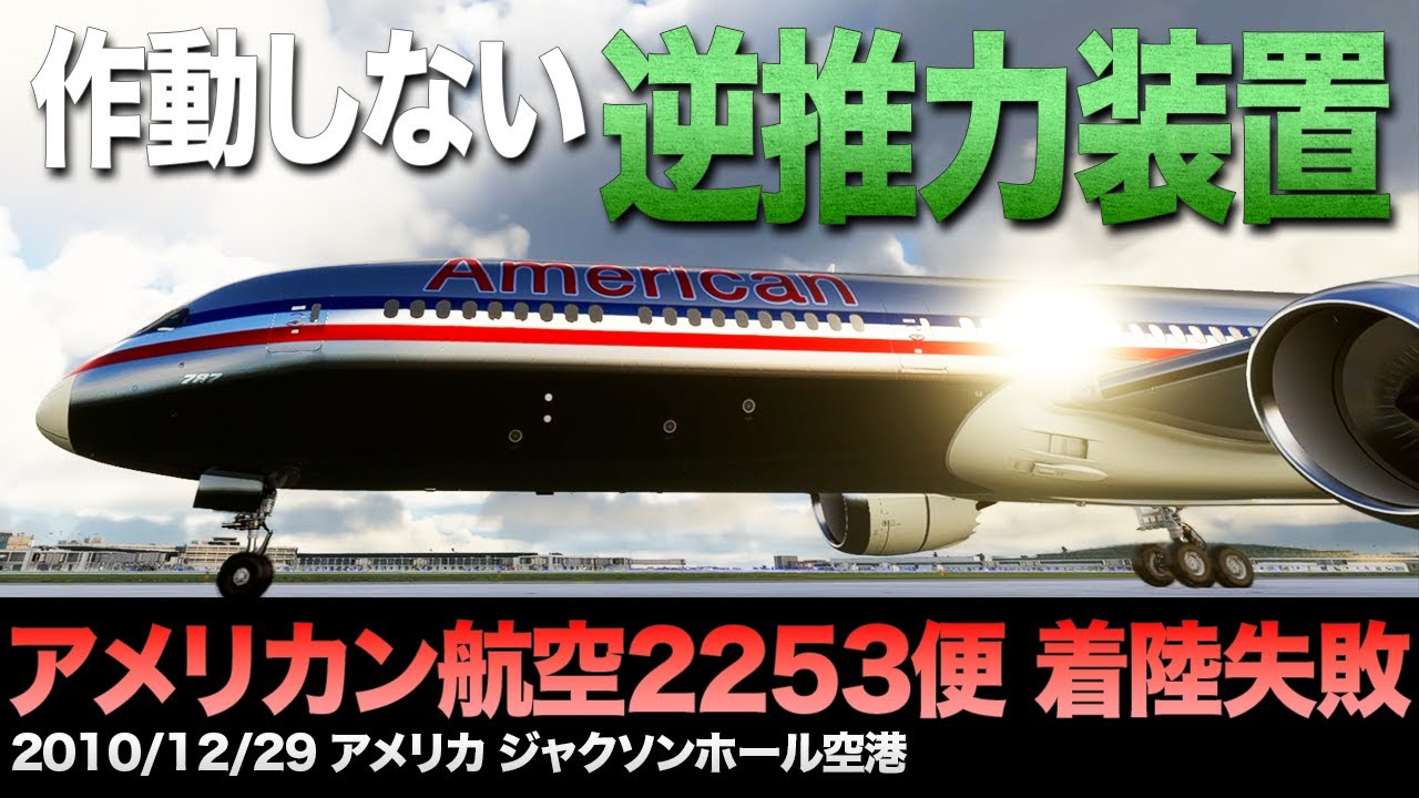 【解説】アメリカン航空2253便 着陸時のオーバーラン